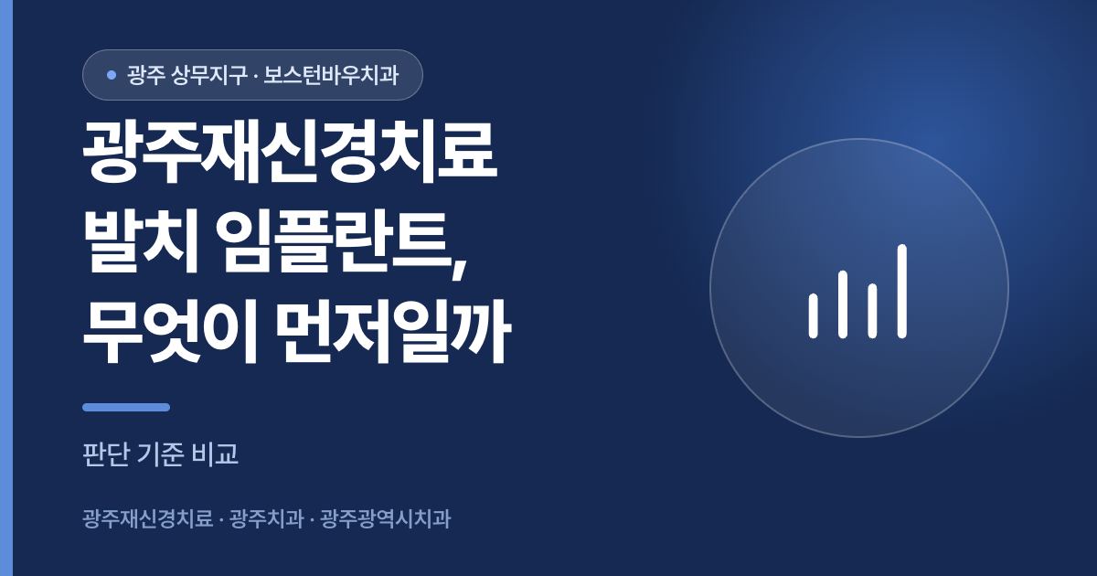 광주재신경치료와 발치 임플란트 선택 기준을 비교하는 썸네일