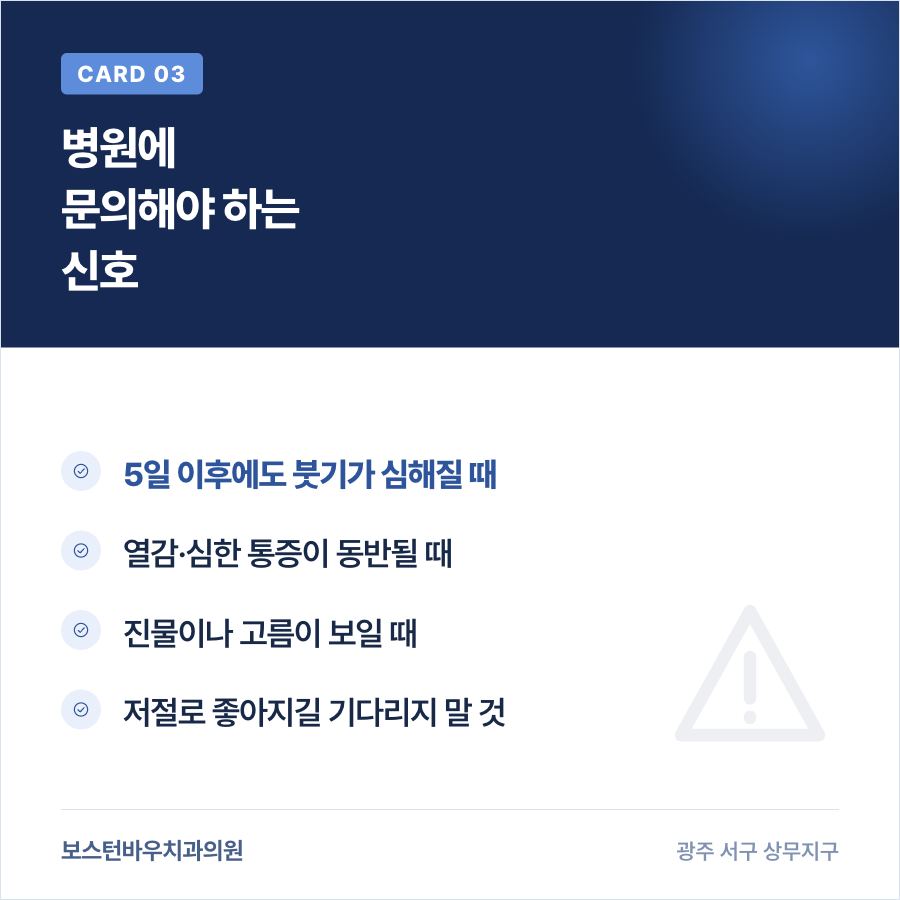 임플란트 수술 후 병원에 문의해야 하는 붓기 신호를 설명하는 카드뉴스