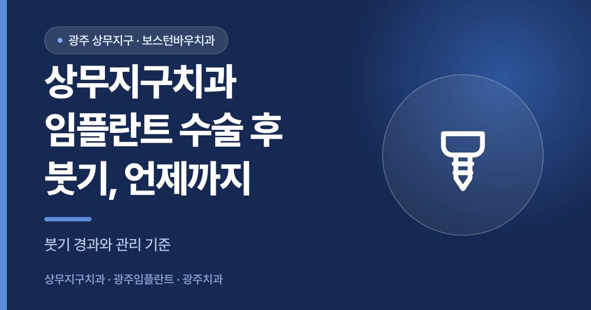 상무지구치과 임플란트 수술 후 붓기 경과를 안내하는 썸네일