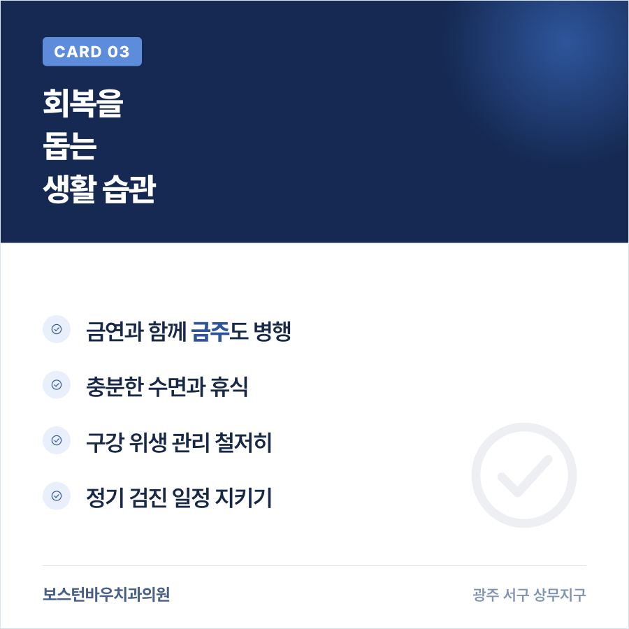 임플란트 회복을 돕는 생활 습관을 설명하는 카드뉴스