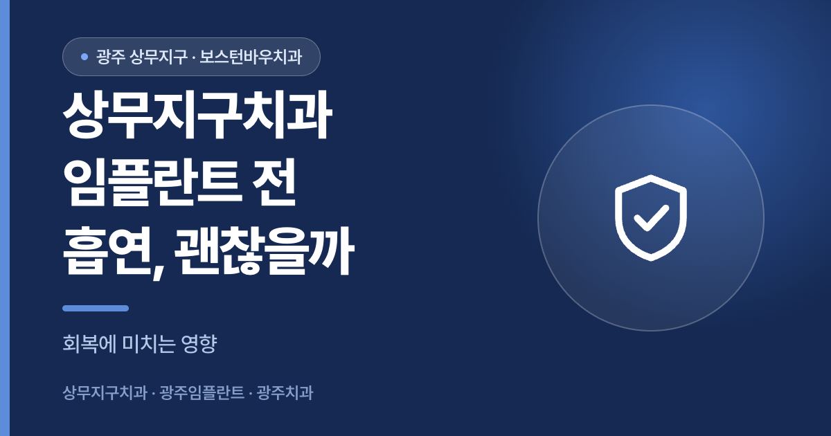 상무지구치과 임플란트 수술 전 흡연이 회복에 미치는 영향을 설명하는 썸네일