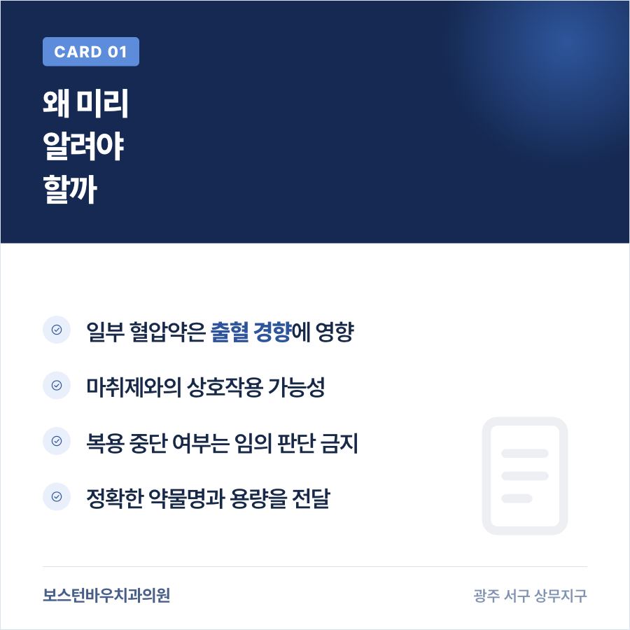 임플란트 수술 전 혈압약 복용을 알려야 하는 이유를 설명하는 카드뉴스