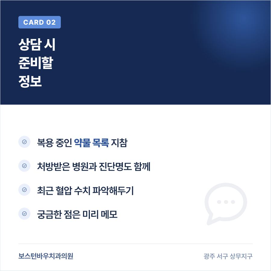 임플란트 수술 전 상담 시 준비할 혈압약 정보를 설명하는 카드뉴스