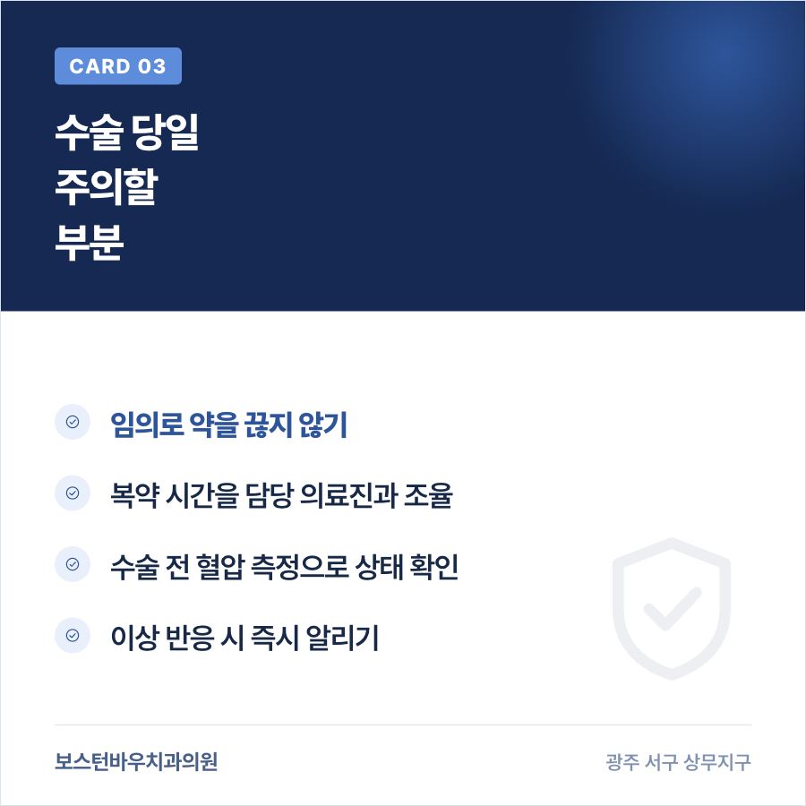 임플란트 수술 당일 혈압약 관련 주의사항을 설명하는 카드뉴스