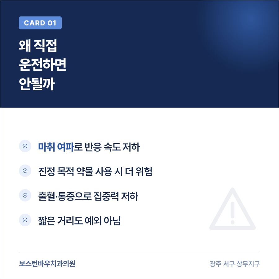 임플란트 수술 당일 운전을 피해야 하는 이유를 설명하는 카드뉴스