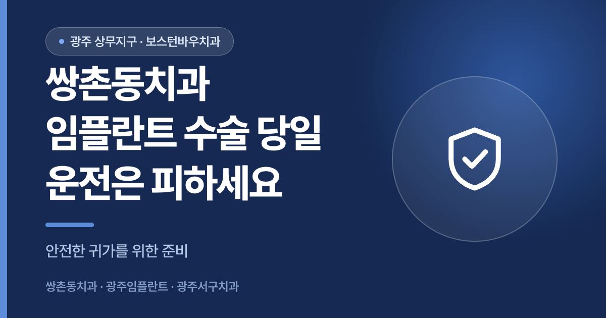 쌍촌동치과 임플란트 수술 당일 운전을 피해야 하는 이유를 설명하는 썸네일