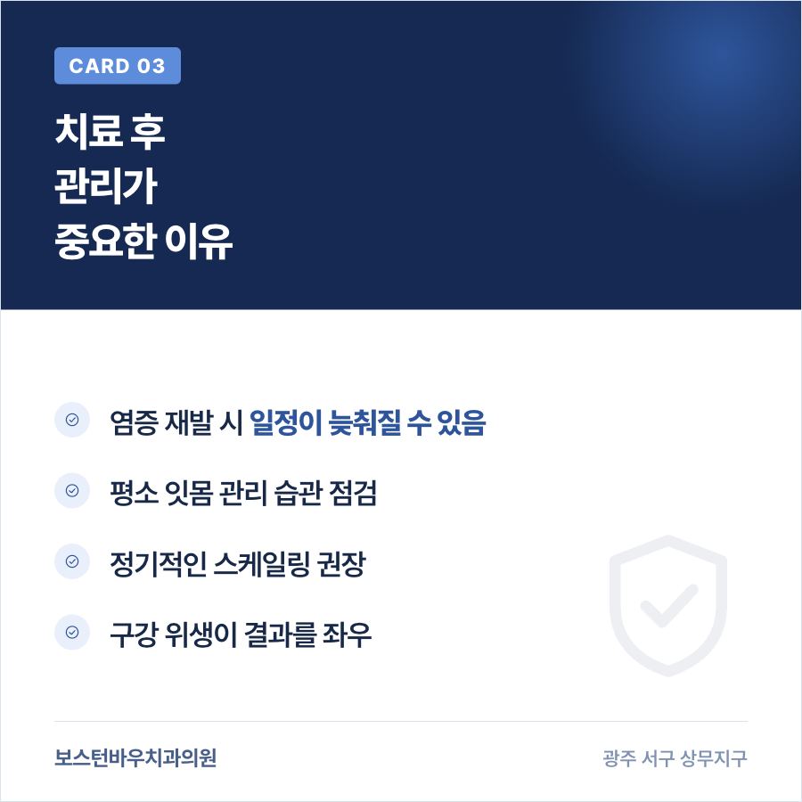 임플란트 전 잇몸 염증 치료 후 관리의 중요성을 설명하는 카드뉴스