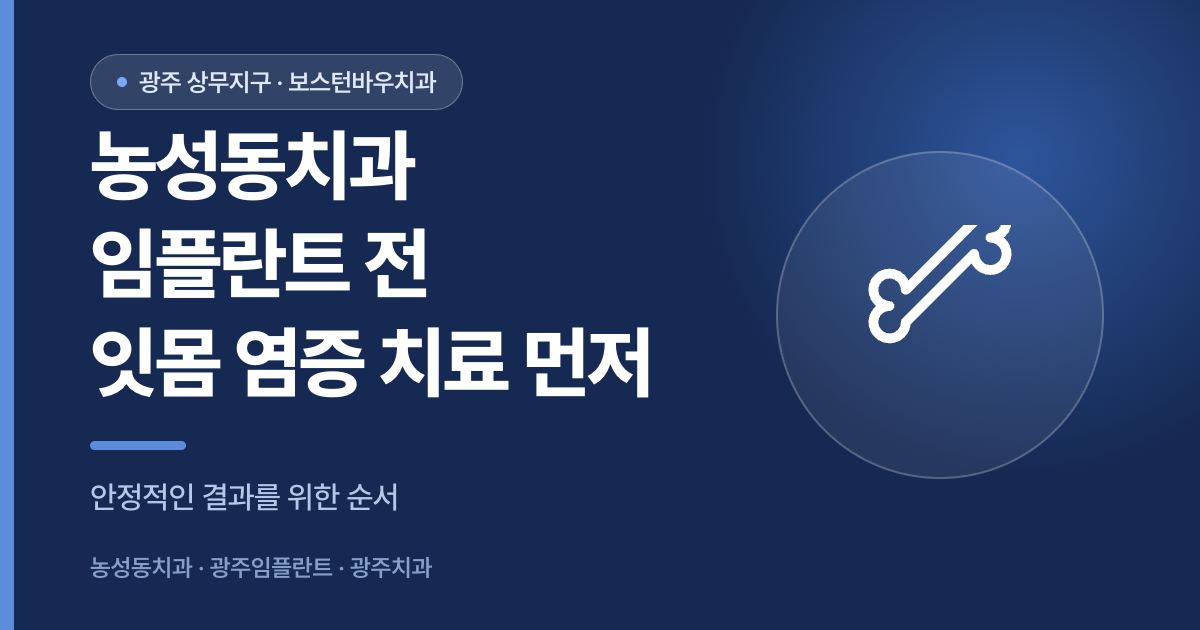 농성동치과 임플란트 전 잇몸 염증 치료가 필요한 이유를 설명하는 썸네일