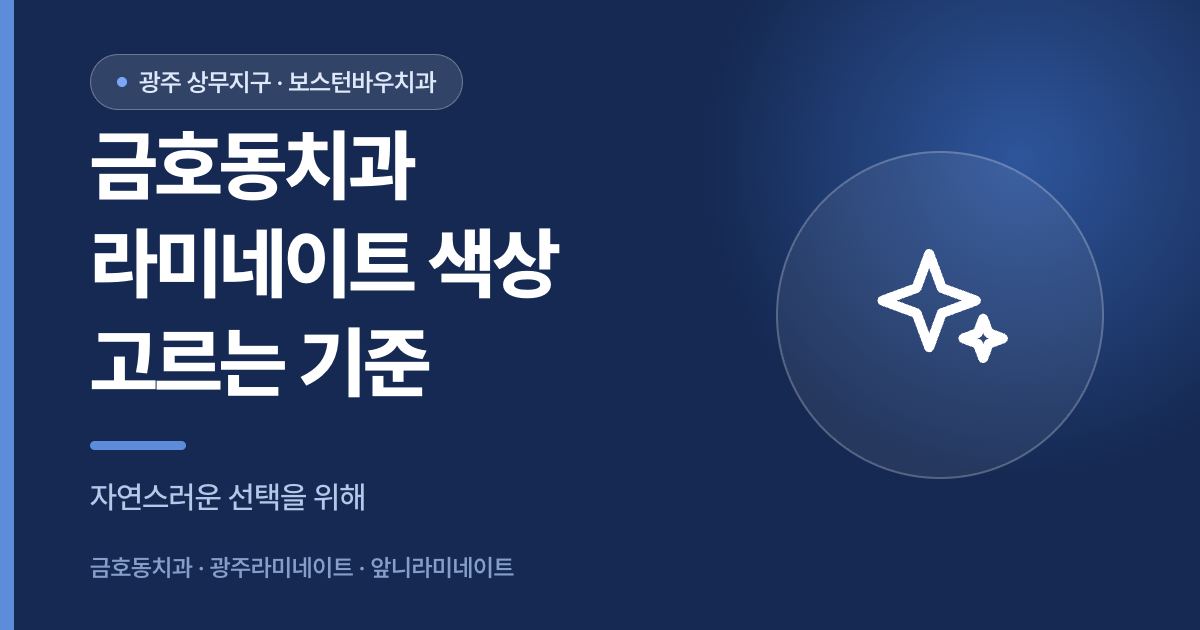 금호동치과 라미네이트 색상을 고르는 기준을 설명하는 썸네일