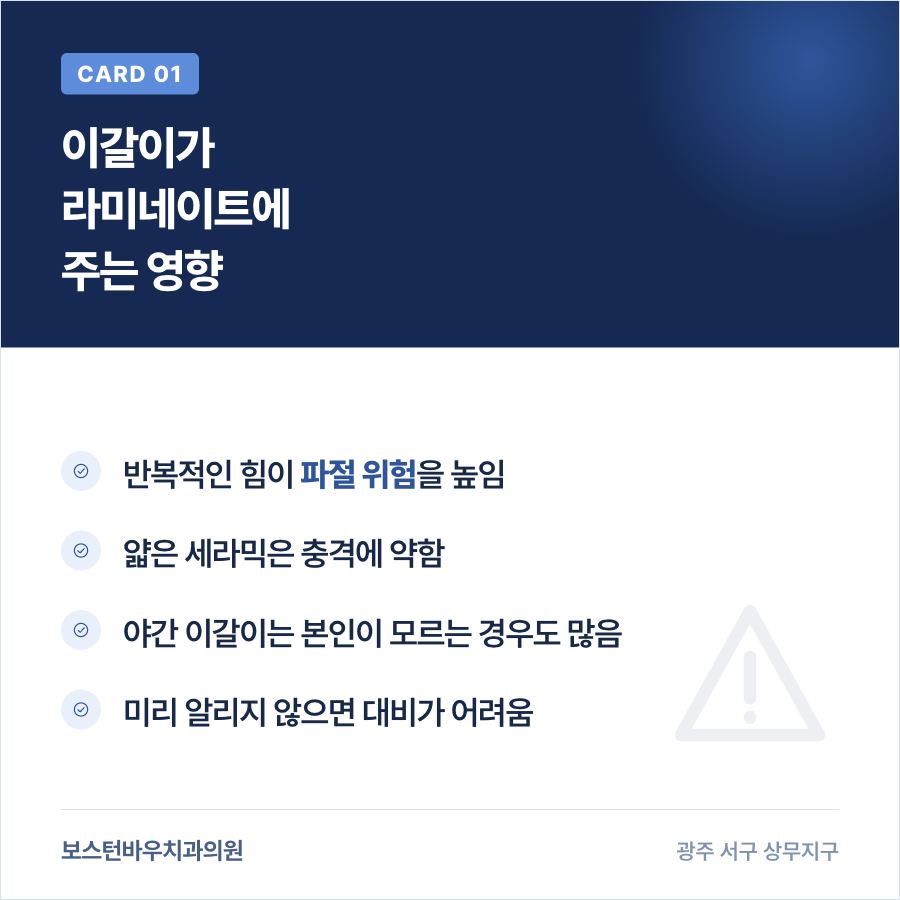 이갈이가 라미네이트 파절 위험에 미치는 영향을 설명하는 카드뉴스