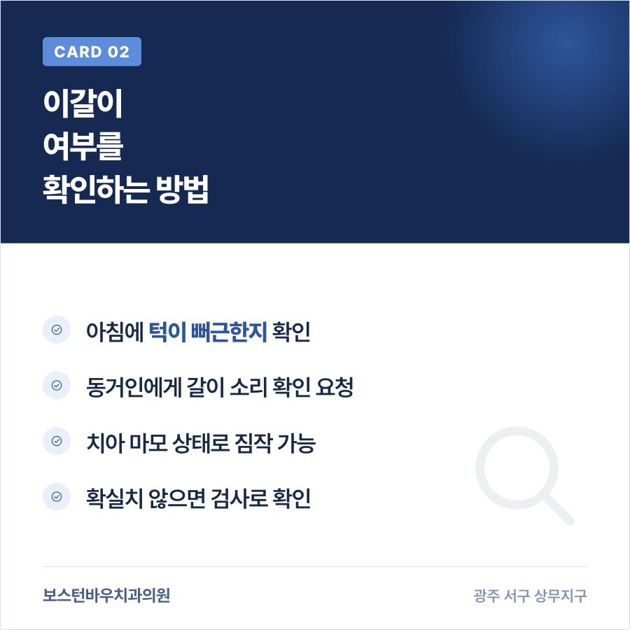 이갈이 여부를 확인하는 방법을 설명하는 카드뉴스