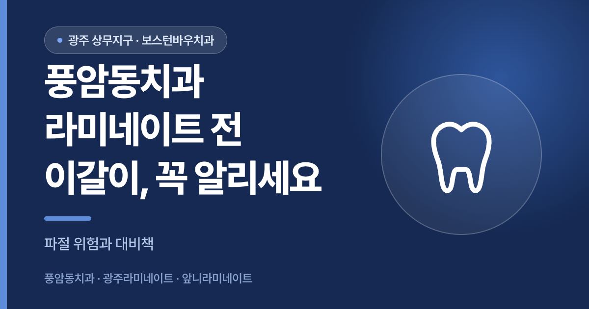 풍암동치과 라미네이트 전 이갈이 여부를 알려야 하는 이유를 설명하는 썸네일