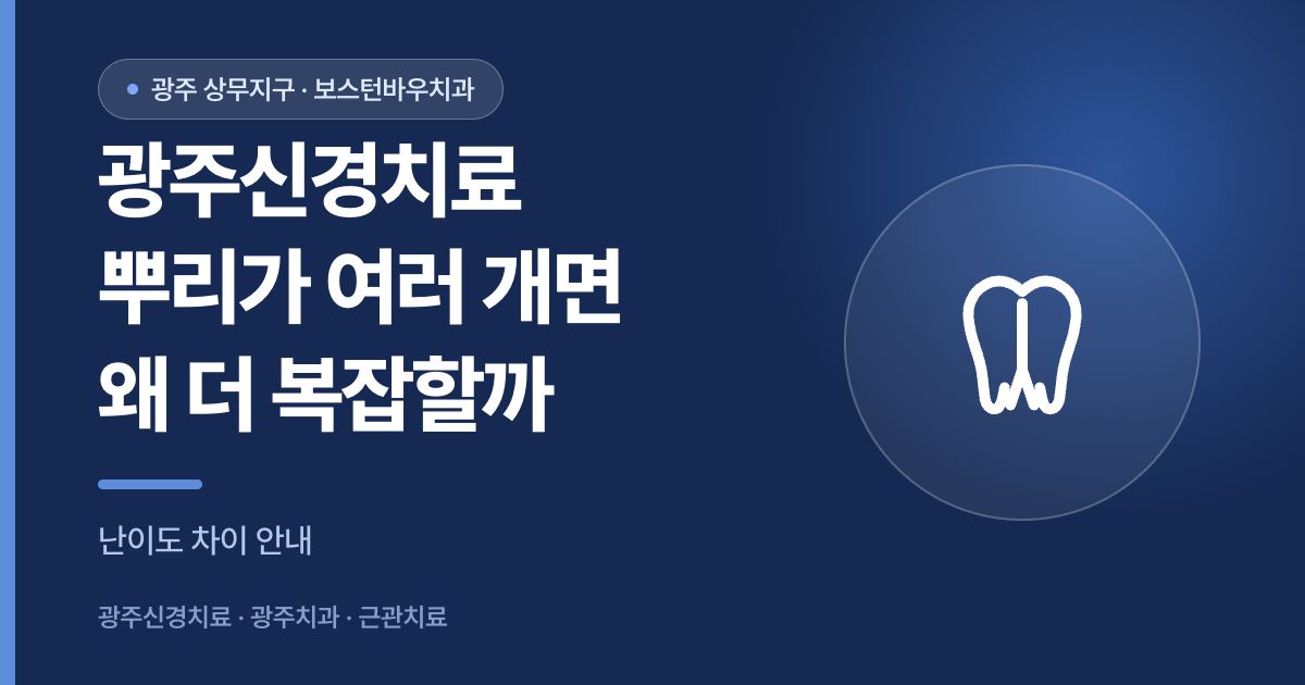 광주신경치료 치아 뿌리 개수에 따른 난이도 차이 안내 썸네일