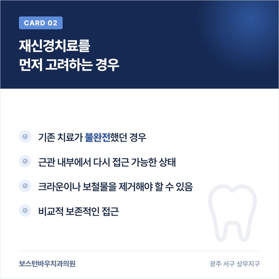 광주재신경치료를 먼저 고려하는 상황