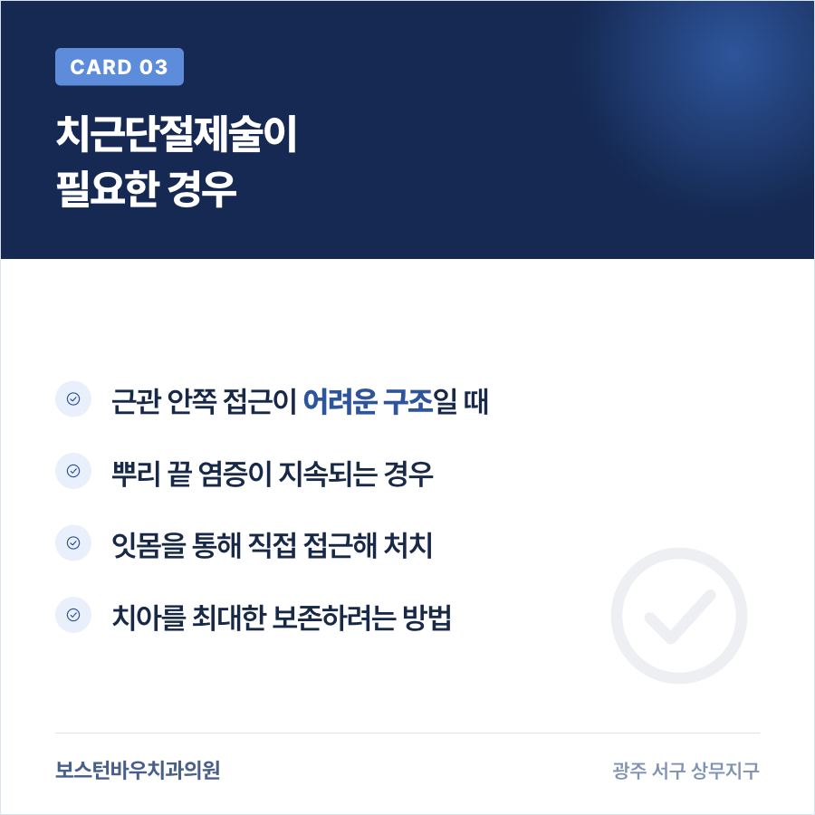 광주재신경치료 대신 치근단절제술이 필요한 상황