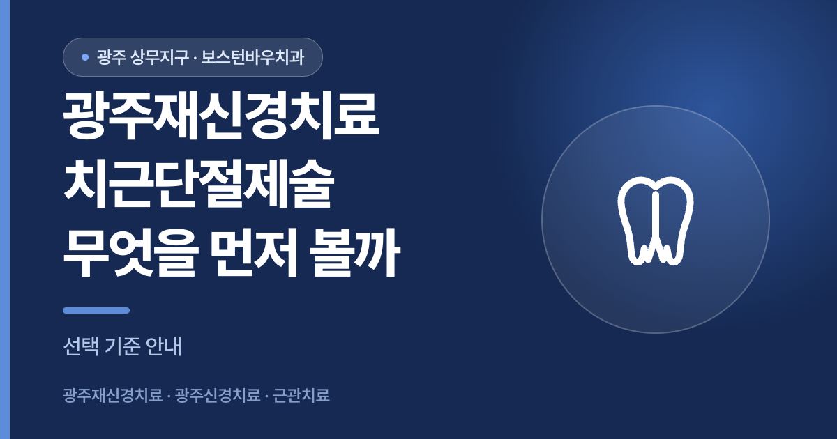 광주재신경치료와 치근단절제술 비교 선택 기준 안내 썸네일