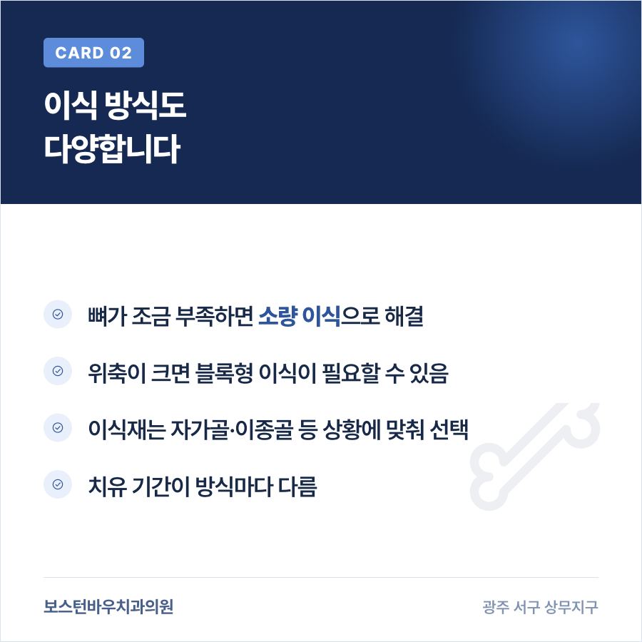 상무지구치과 임플란트 뼈이식 방식 종류 설명