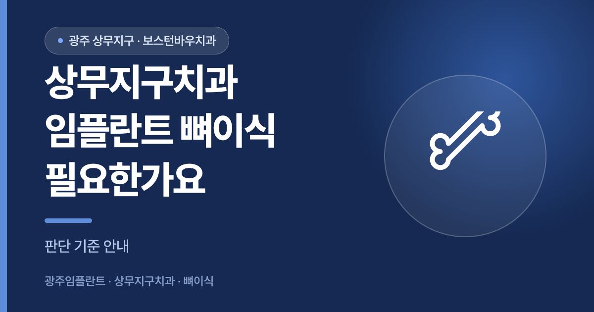 상무지구치과 임플란트 뼈이식 필요 여부 판단 기준 안내 썸네일