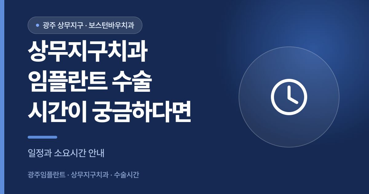 상무지구치과 임플란트 수술 시간과 전체 일정 안내 썸네일