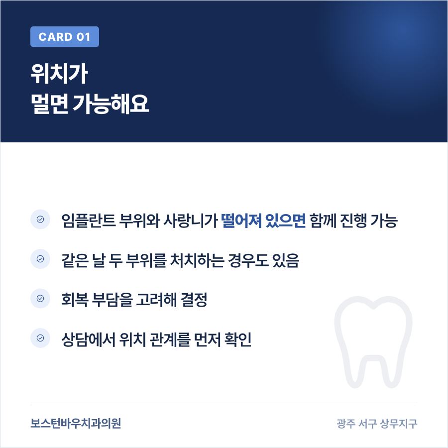 치평동치과 임플란트와 사랑니 위치가 떨어진 경우 병행 진행