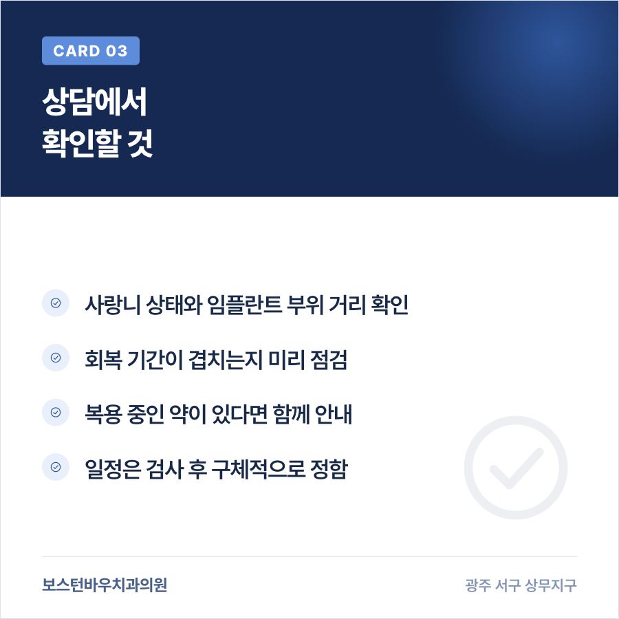 치평동치과 임플란트 사랑니 병행 상담 확인 사항