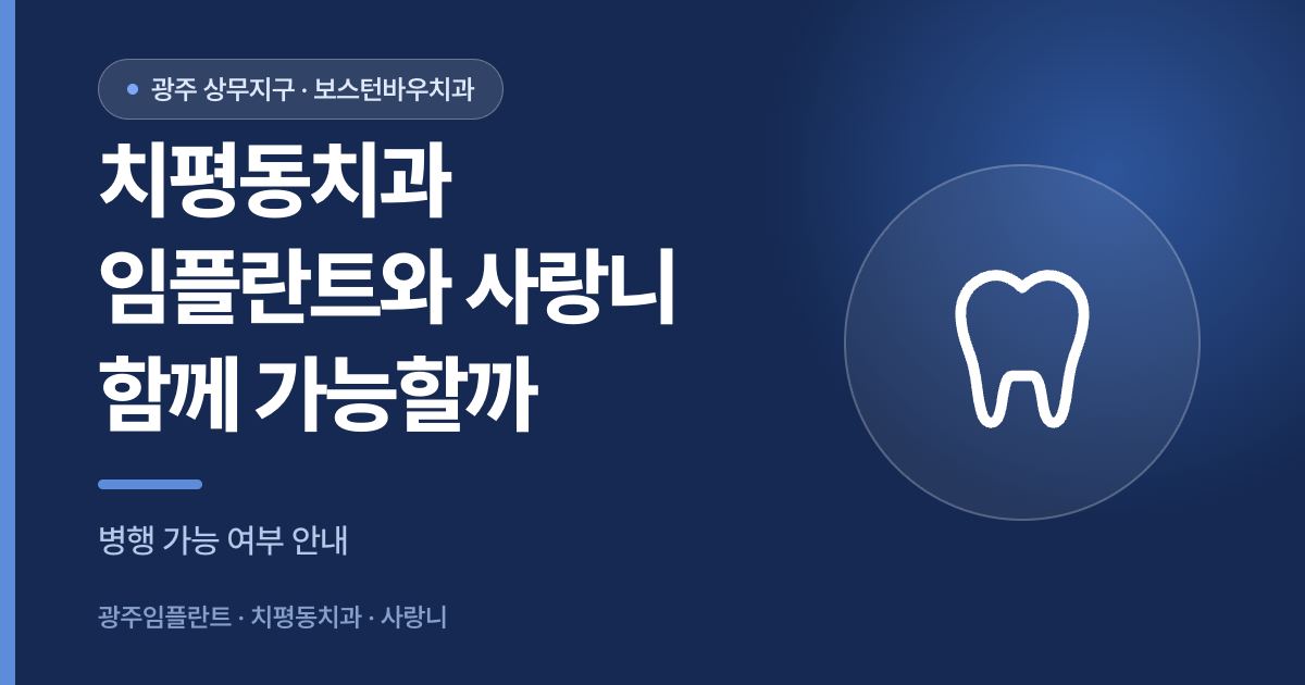 치평동치과 임플란트와 사랑니 발치 병행 가능 여부 안내 썸네일