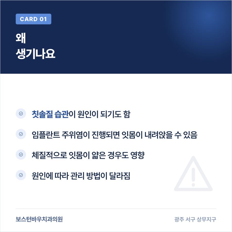 쌍촌동치과 임플란트 잇몸 퇴축 원인 설명
