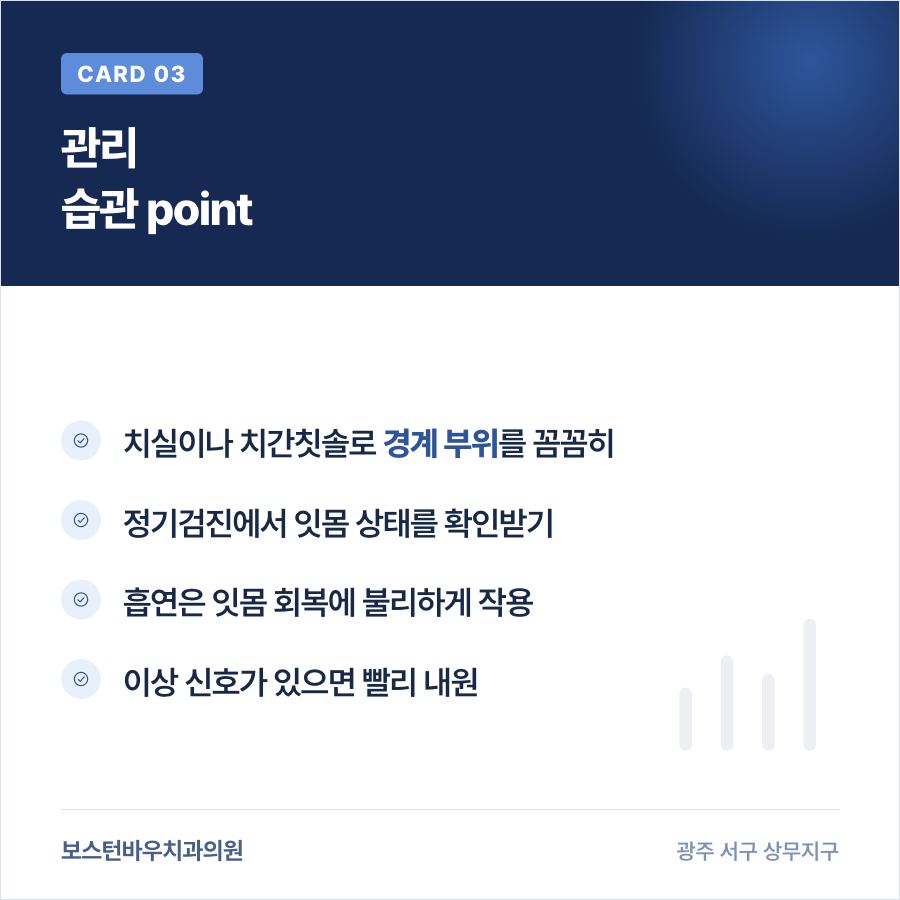 쌍촌동치과 임플란트 잇몸퇴축 예방 관리 습관