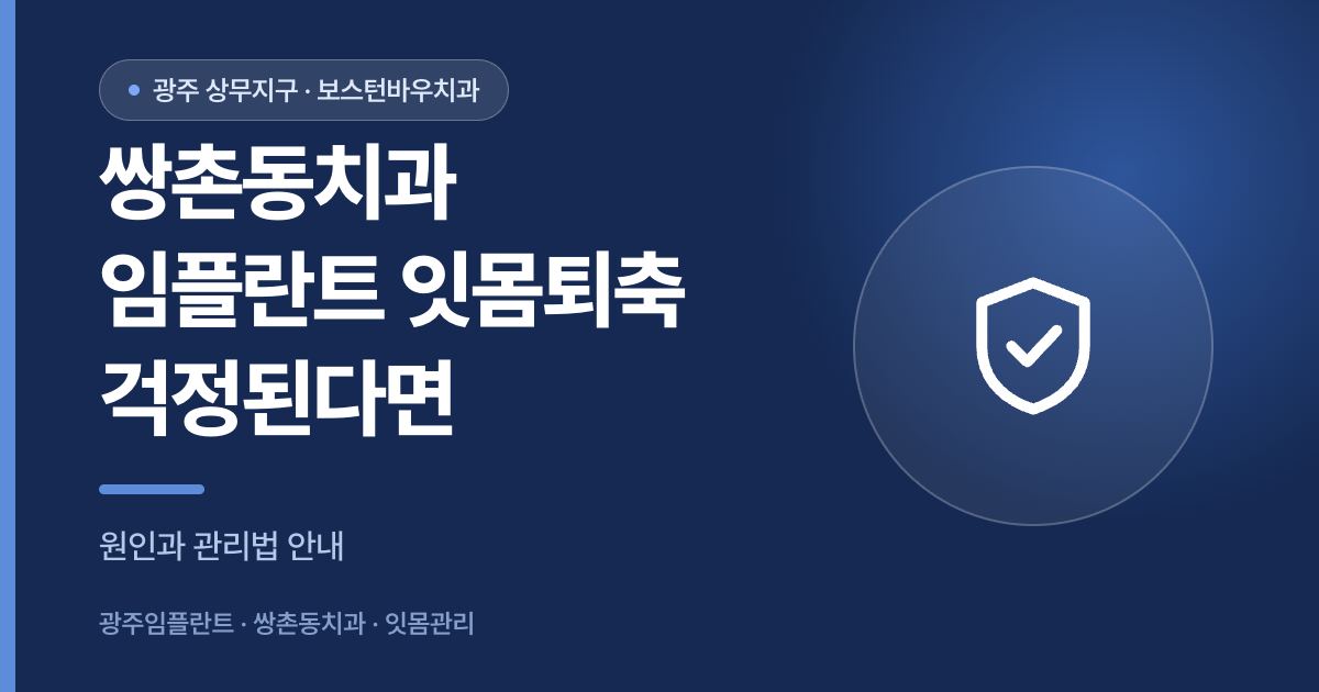 쌍촌동치과 임플란트 잇몸 퇴축 원인과 관리 방법 안내 썸네일