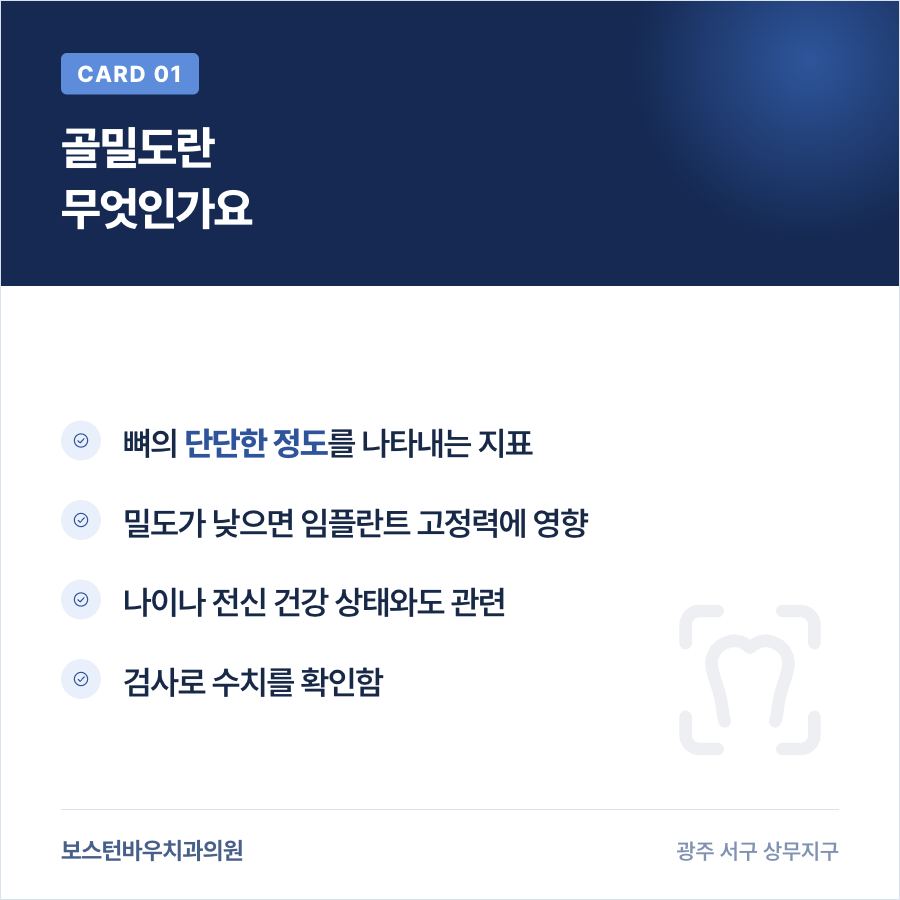 화정동치과 임플란트 골밀도 개념 설명