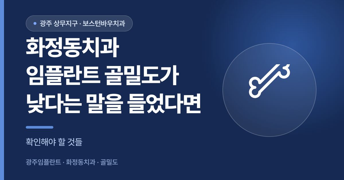 화정동치과 임플란트 골밀도 낮음 관련 확인 사항 안내 썸네일