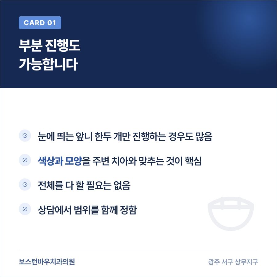 상무지구치과 라미네이트 앞니 두 개 부분 진행 안내