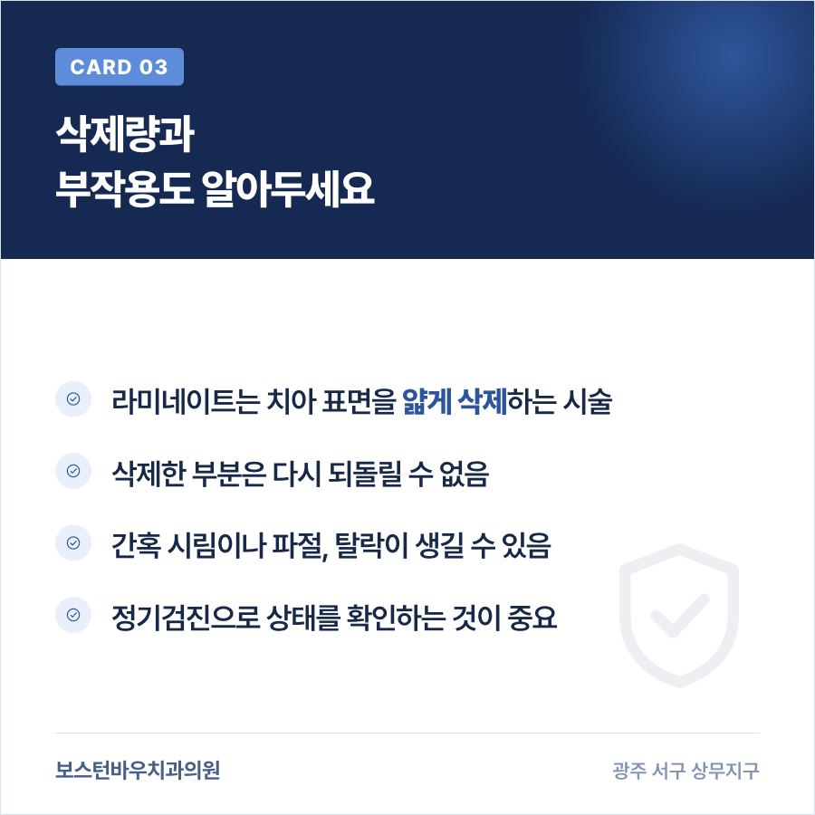 상무지구치과 라미네이트 삭제량과 부작용 가능성 설명