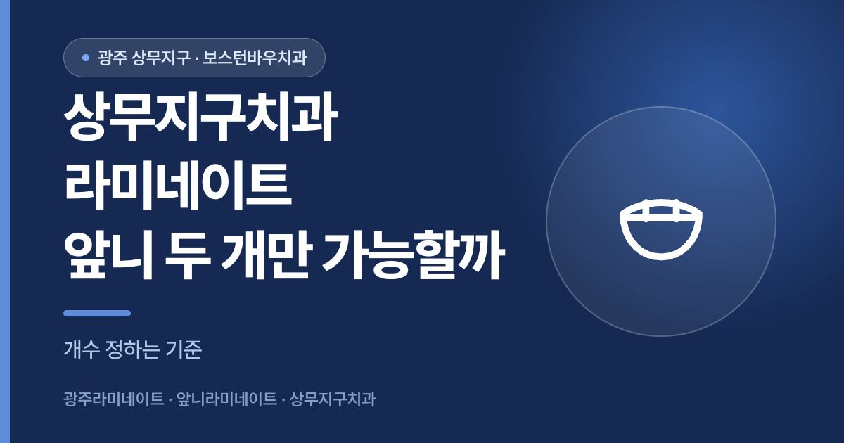 상무지구치과 라미네이트 앞니 두 개 진행 가능 여부 안내 썸네일