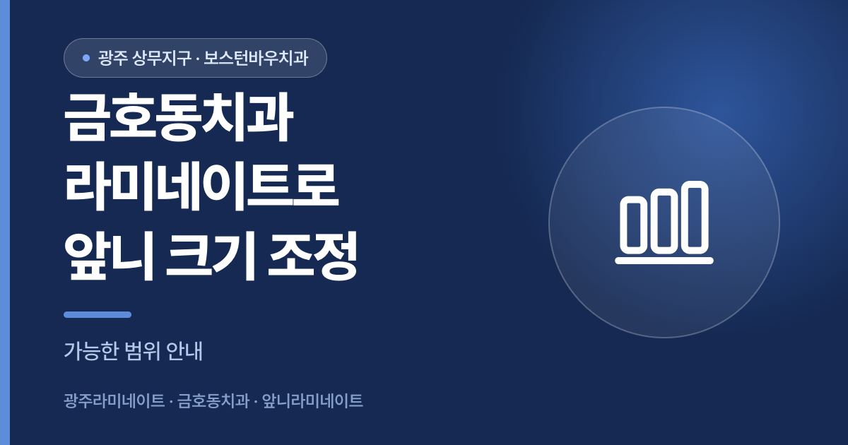 금호동치과 라미네이트 앞니 크기 조정 범위 안내 썸네일