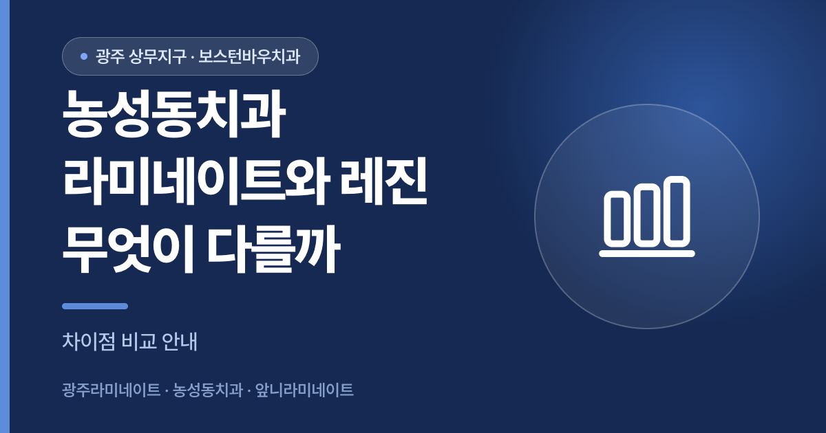 농성동치과 라미네이트와 레진 차이 비교 안내 썸네일