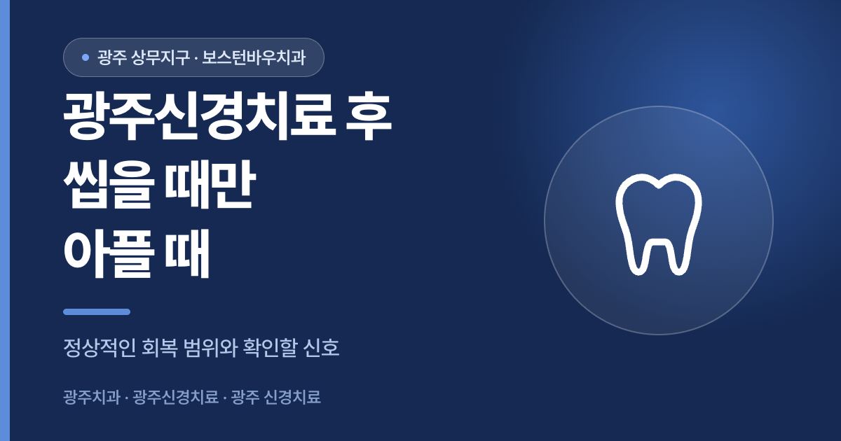 광주신경치료 후 씹을 때 통증이 있을 때 확인할 점을 안내하는 이미지