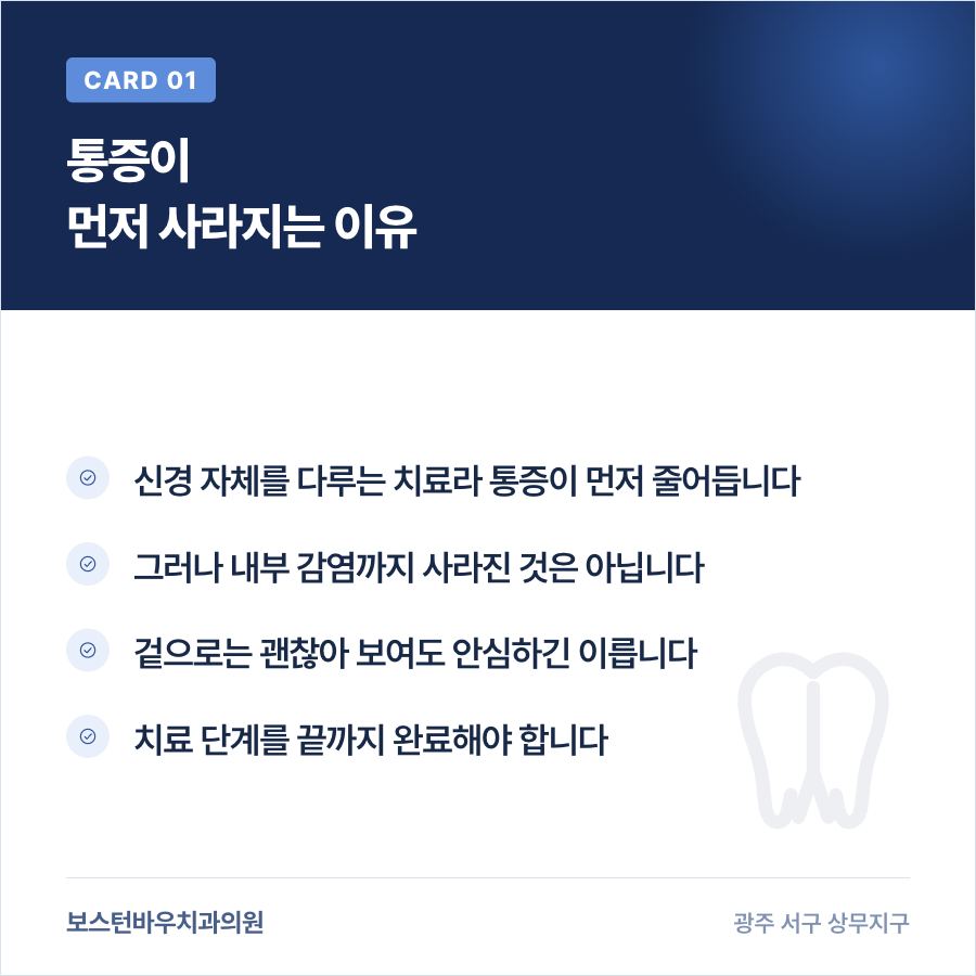 광주재신경치료 중 통증이 먼저 사라지는 이유 이미지