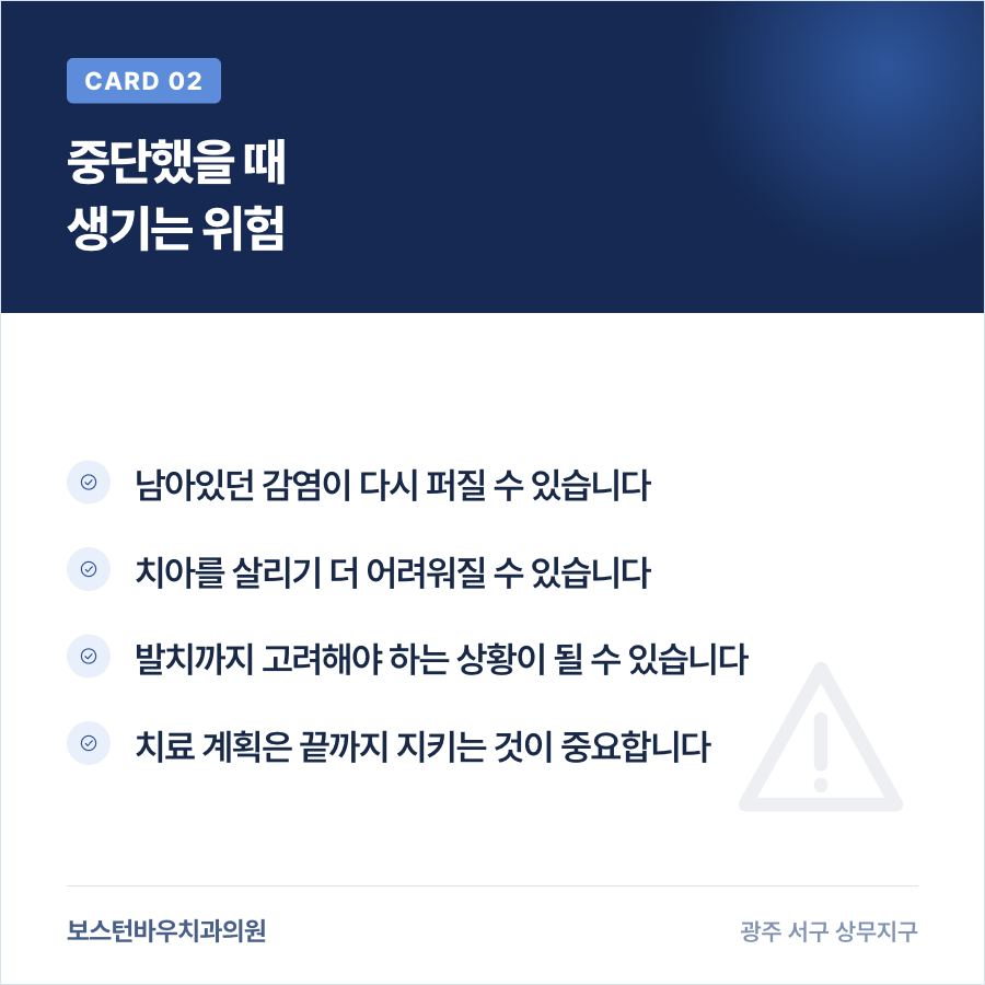 광주재신경치료 중단 시 위험을 설명하는 이미지