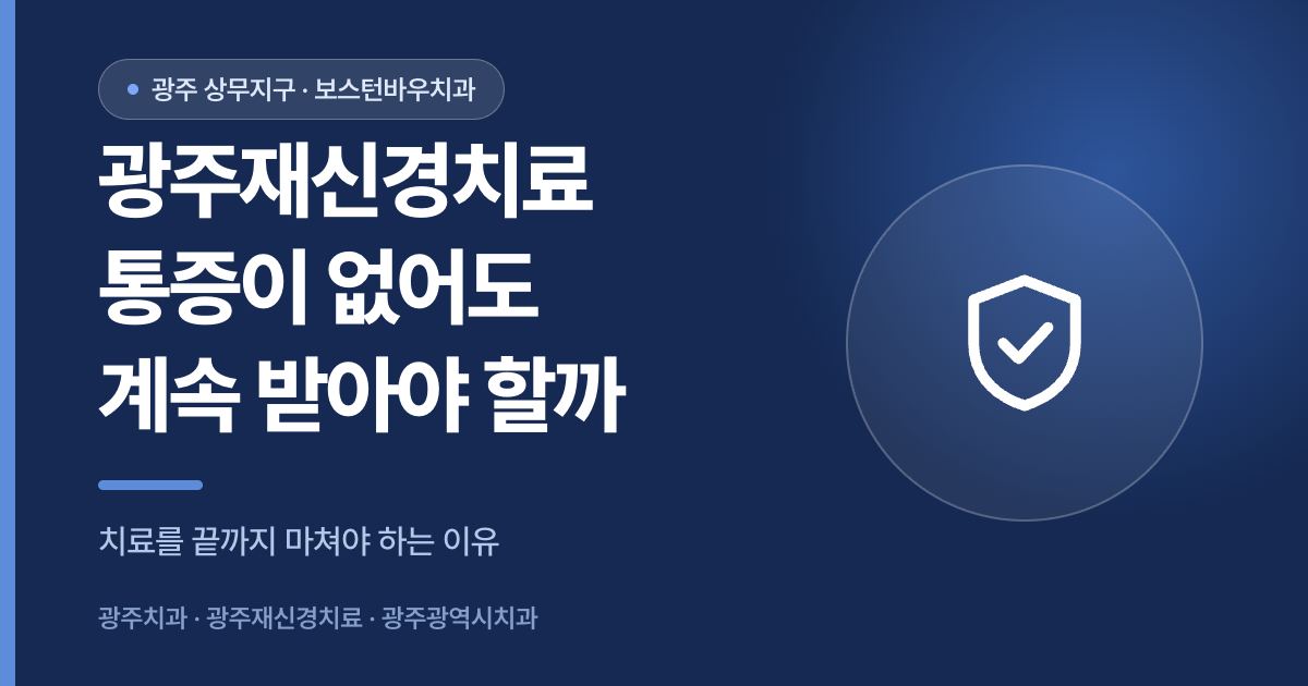 광주재신경치료를 끝까지 마쳐야 하는 이유를 안내하는 이미지