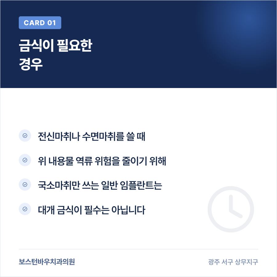 상무지구치과 임플란트 마취 방식별 금식 필요 여부 이미지