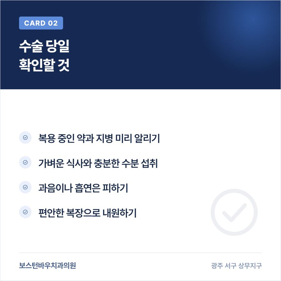 상무지구치과 임플란트 수술 당일 준비사항 이미지