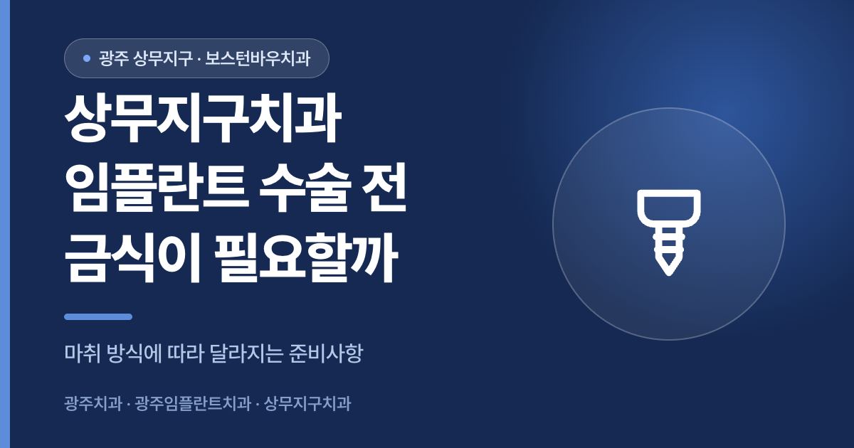 상무지구치과 임플란트 수술 전 금식 필요 여부를 안내하는 이미지