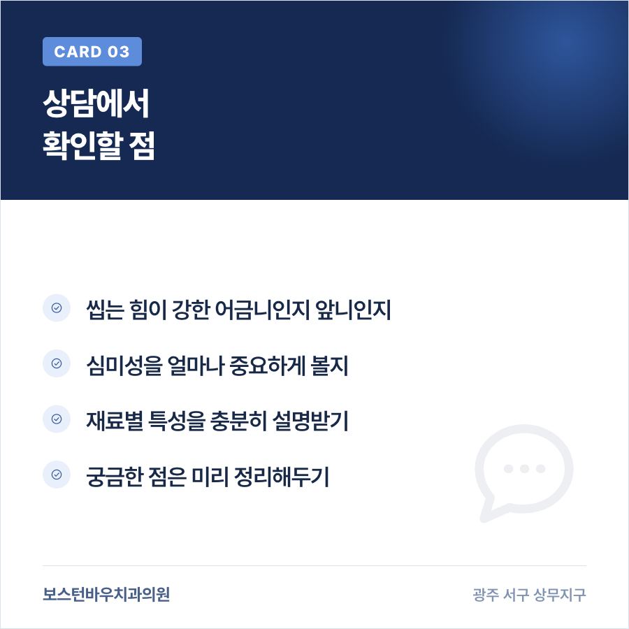 상무지구치과 임플란트 크라운 상담 체크리스트 이미지