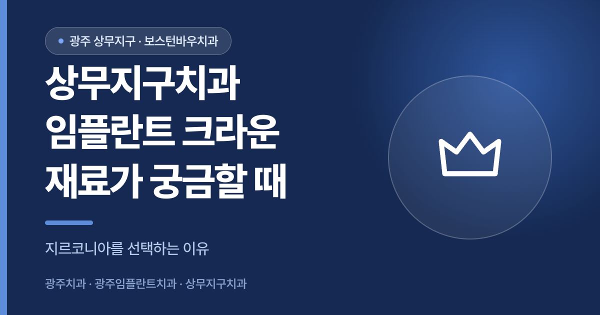 상무지구치과 임플란트 크라운 재료 비교를 안내하는 이미지