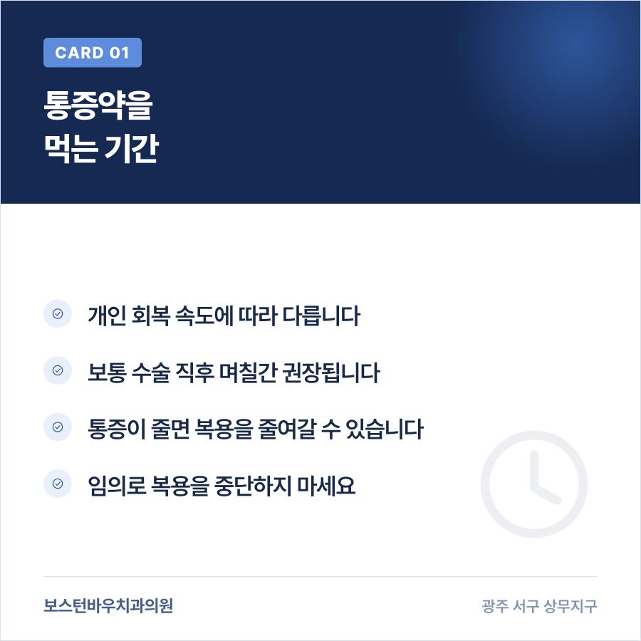 치평동치과 임플란트 통증약 복용 기간 안내 이미지
