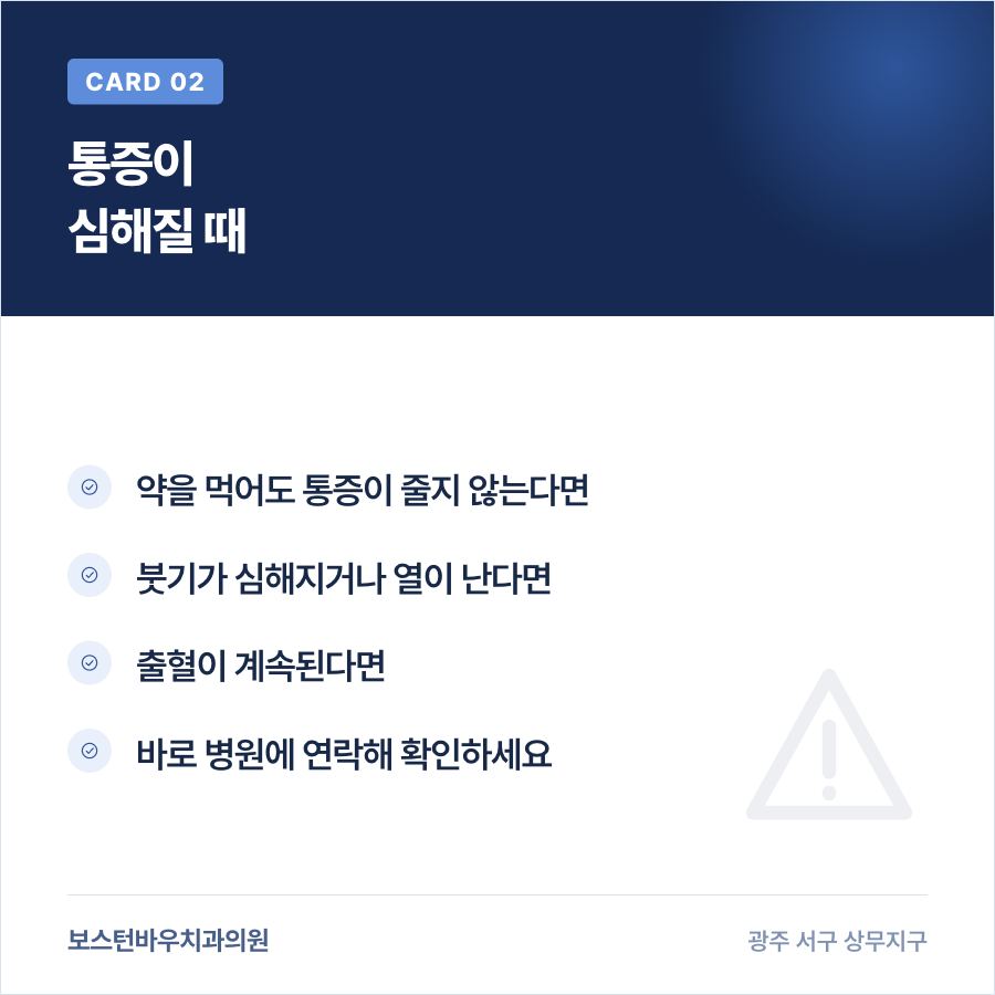 치평동치과 임플란트 통증이 심할 때 확인할 점 이미지