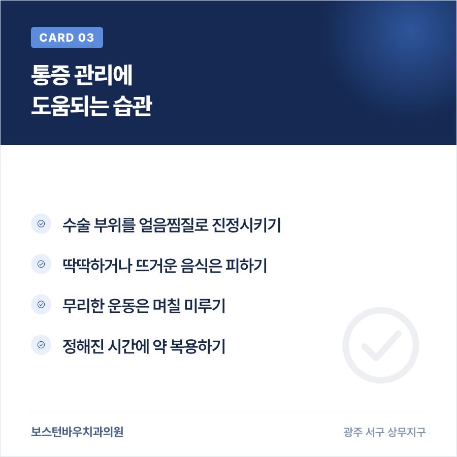 치평동치과 임플란트 통증 관리에 도움되는 습관 이미지