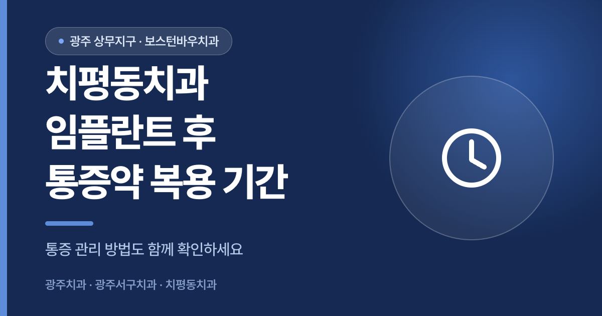 치평동치과 임플란트 수술 후 통증약 복용 기간을 안내하는 이미지