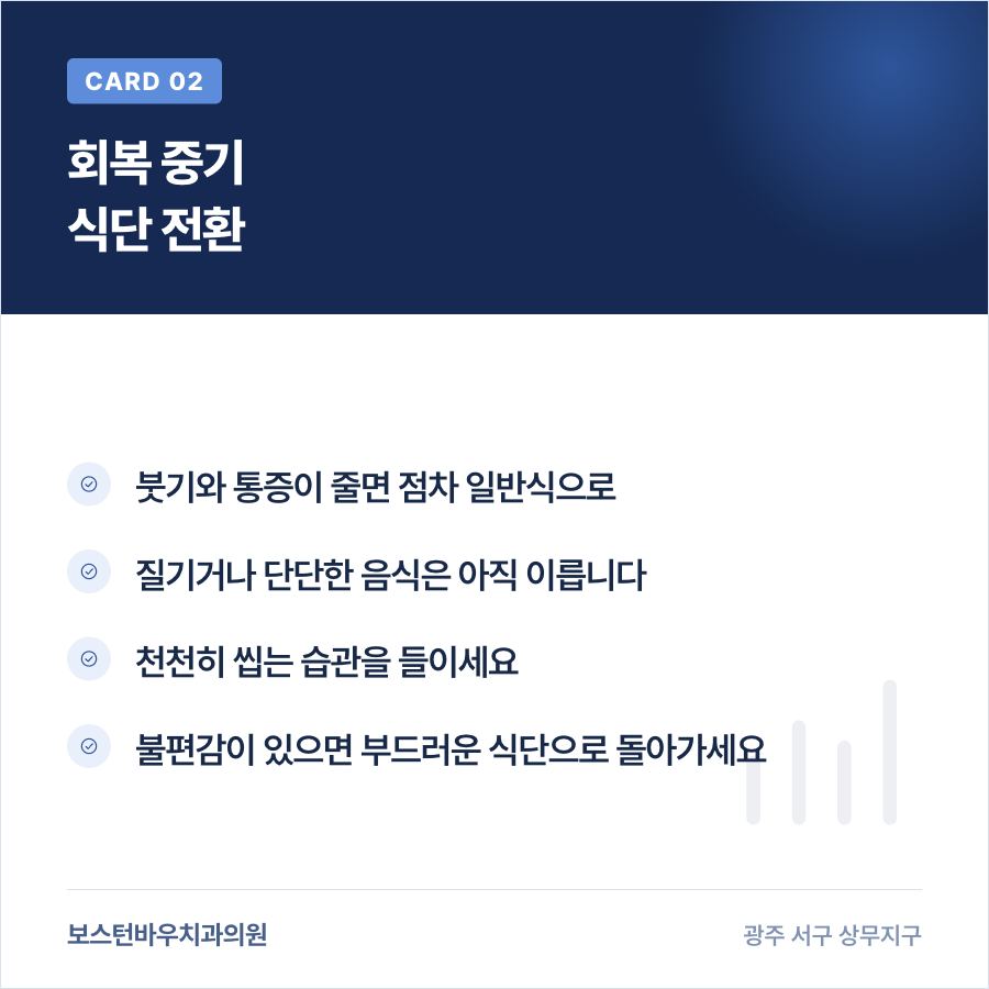 쌍촌동치과 임플란트 회복 중기 식단 전환 이미지